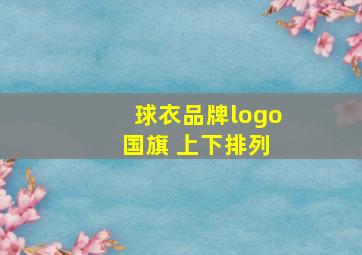 球衣品牌logo 国旗 上下排列